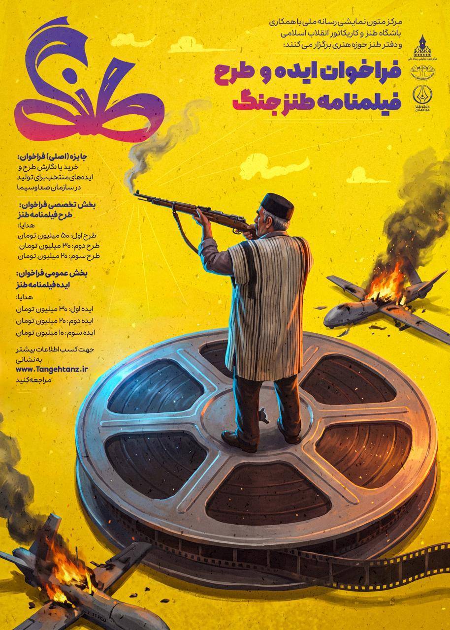 پوستر رسمی فراخوان طنگه؛ طنز جنگ تنگه